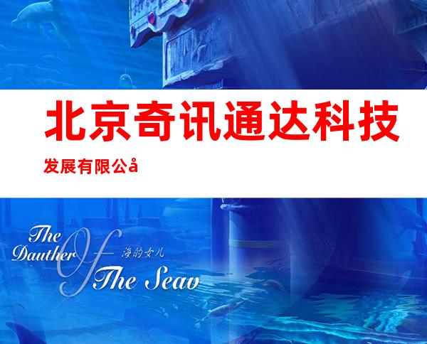 北京奇讯通达科技发展有限公司